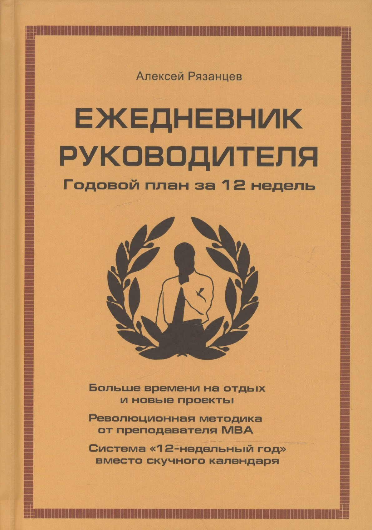 

Ежедневник руководителя. Годовой план за 12 недель (бежевая)