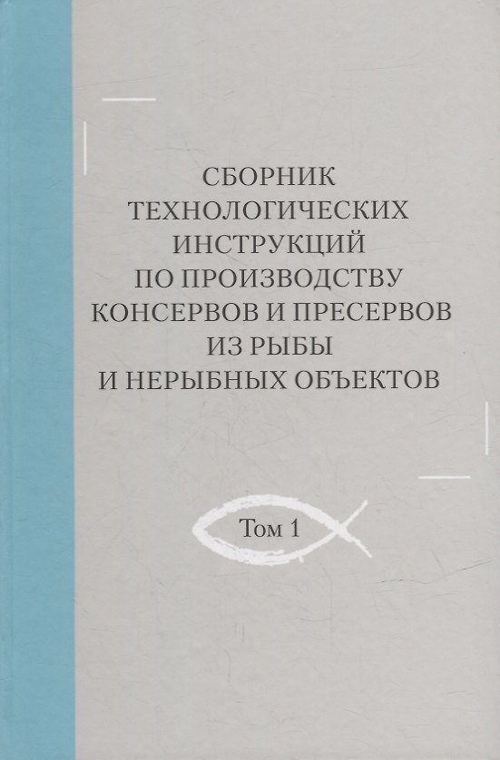 Книга Сборник технологических инструкций по производству консервов и пресервов из рыбы и нерыбных объектов. Том 1 () — 1