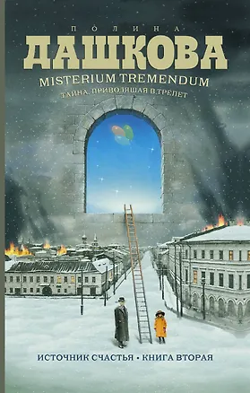 Книга Misterium Tremendum. Тайна, приводящая в трепет : Источник счастья-2 :Книга вторая : роман (Полина Дашкова)