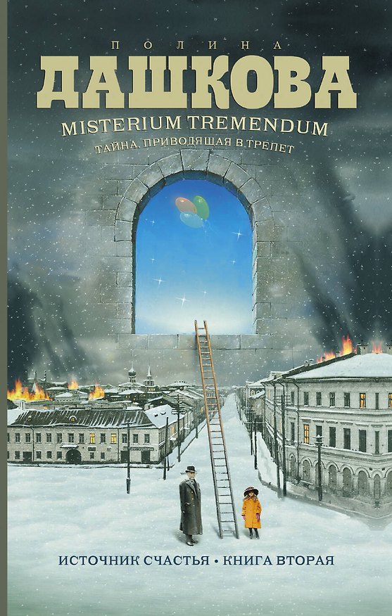 Книга Misterium Tremendum. Тайна, приводящая в трепет : Источник счастья-2 :Книга вторая : роман (Полина Дашкова) — 1