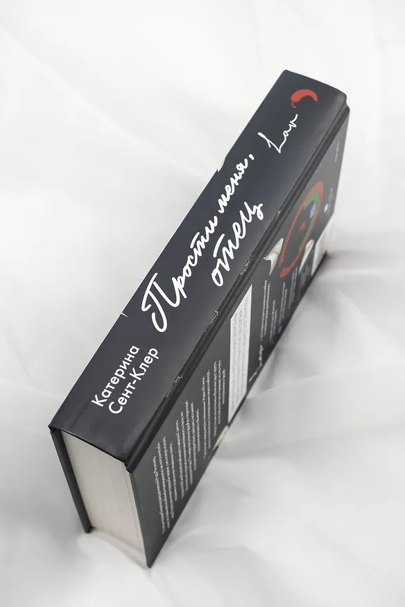 Книга Прости меня, отец (Катерина Сент-Клер) — 11
