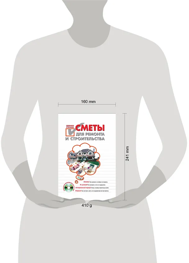 Книга Сметы для ремонта и строительства своими руками (+ CD-ROM) (И. Карпов) — 4