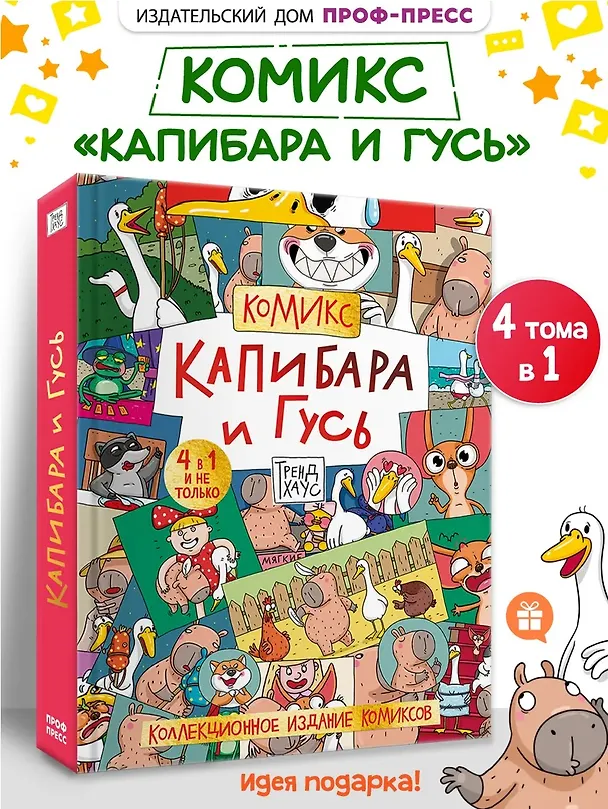 Книга Капибара и Гусь. Комикс для детей. Коллекционное издание 4 в 1 (Евгения Русинова, Маргарита Голенко) — 7