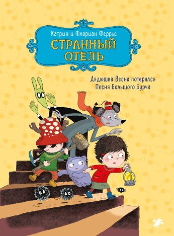 Книга Странный отель () — 1