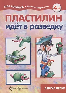 Пластилин идет в разведку