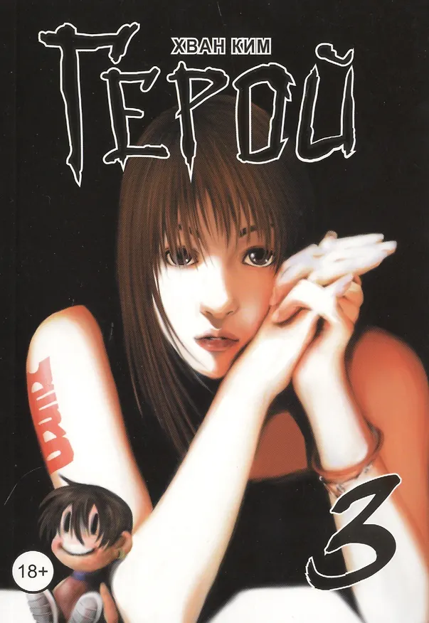 Герой. Том 3 (Hero). Манхва 2446682 — 1