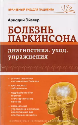 Болезнь Паркинсона: диагностика, уход, упражнения — 2604005 — 1