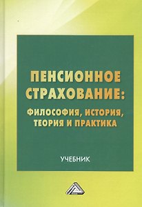 Пенсионное страхование: Философия, история, теория и практика. Учебник