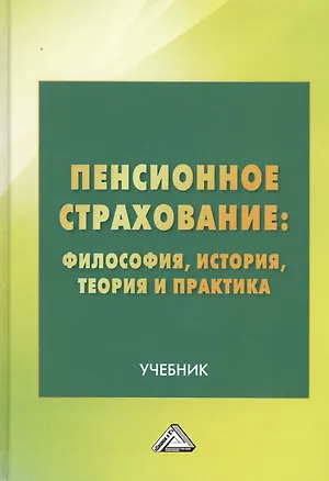 Книга Пенсионное страхование: Философия, история, теория и практика. Учебник ()