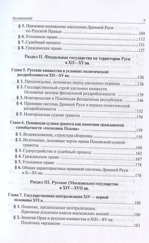 Книга История государства и права России. Учебник для бакалавриата. В двух частях. Часть первая. Формирование и развитие отечественного государства и права в IX-XVII вв. (Игорь Исаев) — 3