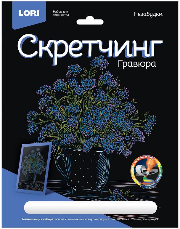 Набор для творчества Lori. Гравюра «Незабудки», 18х24 см 2959659 — 1
