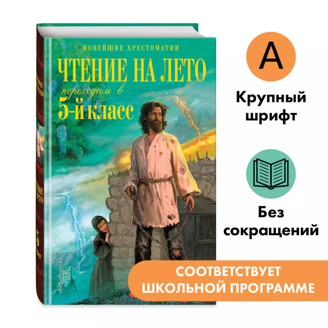 Чтение на лето. Переходим в 5-й класс. 6-е издание, исправленное и  переработанное (В. Ермолаева) - купить книгу с доставкой в  интернет-магазине «Читай-город». ISBN: 978-5-04-199962-9