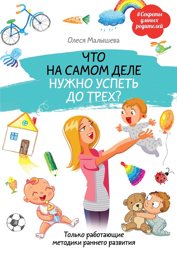 Книга Что на самом деле нужно успеть до трех? Только работающие методики раннего развития (Олеся Малышева) — 1