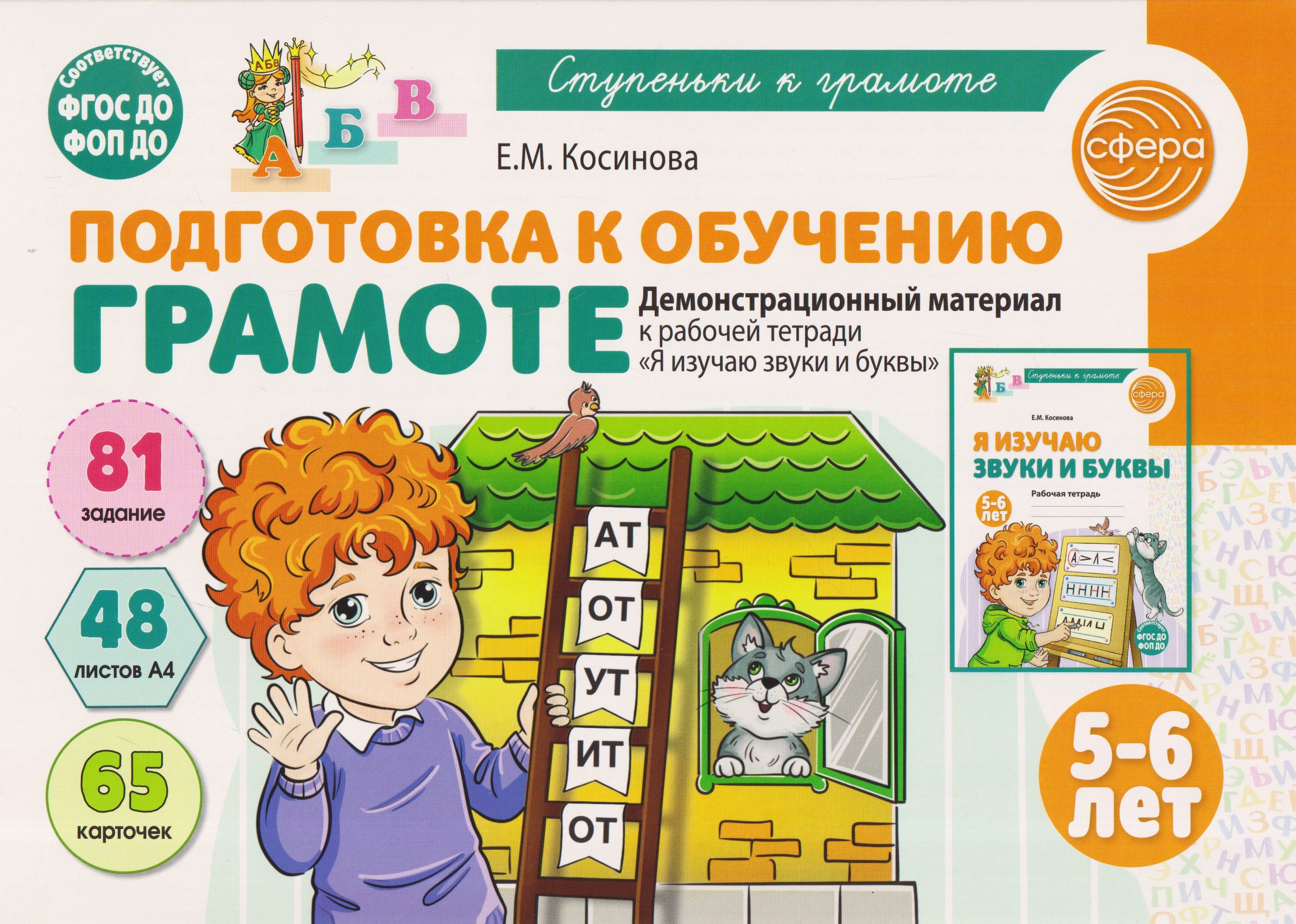 

Подготовка к обучению грамоте детей 5-6 лет. Демонстрационный материал к рабочей тетради «Я изучаю звуки и буквы»