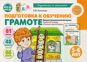 Подготовка к обучению грамоте детей 5-6 лет. Демонстрационный материал к рабочей тетради «Я изучаю звуки и буквы»