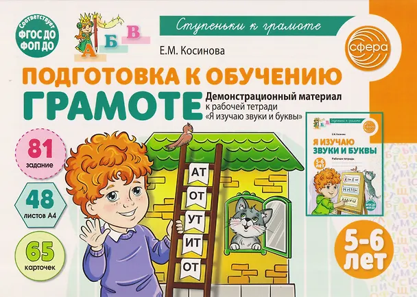 Книга Подготовка к обучению грамоте детей 5-6 лет. Демонстрационный материал к рабочей тетради «Я изучаю звуки и буквы» (Елена Косинова) — 1