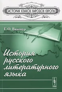 История русского литературного языка