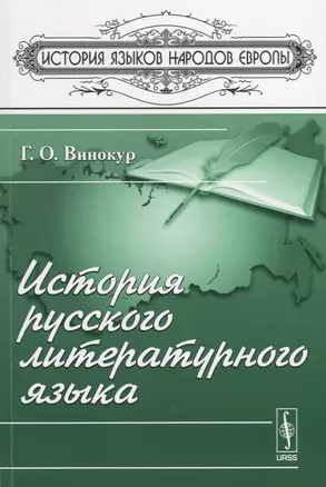 История русского литературного языка — 2674340 — 1