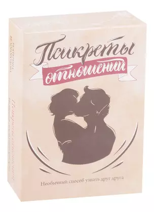 Псикреты отношений. Необычный способ узнать друг друга — 2725793 — 1