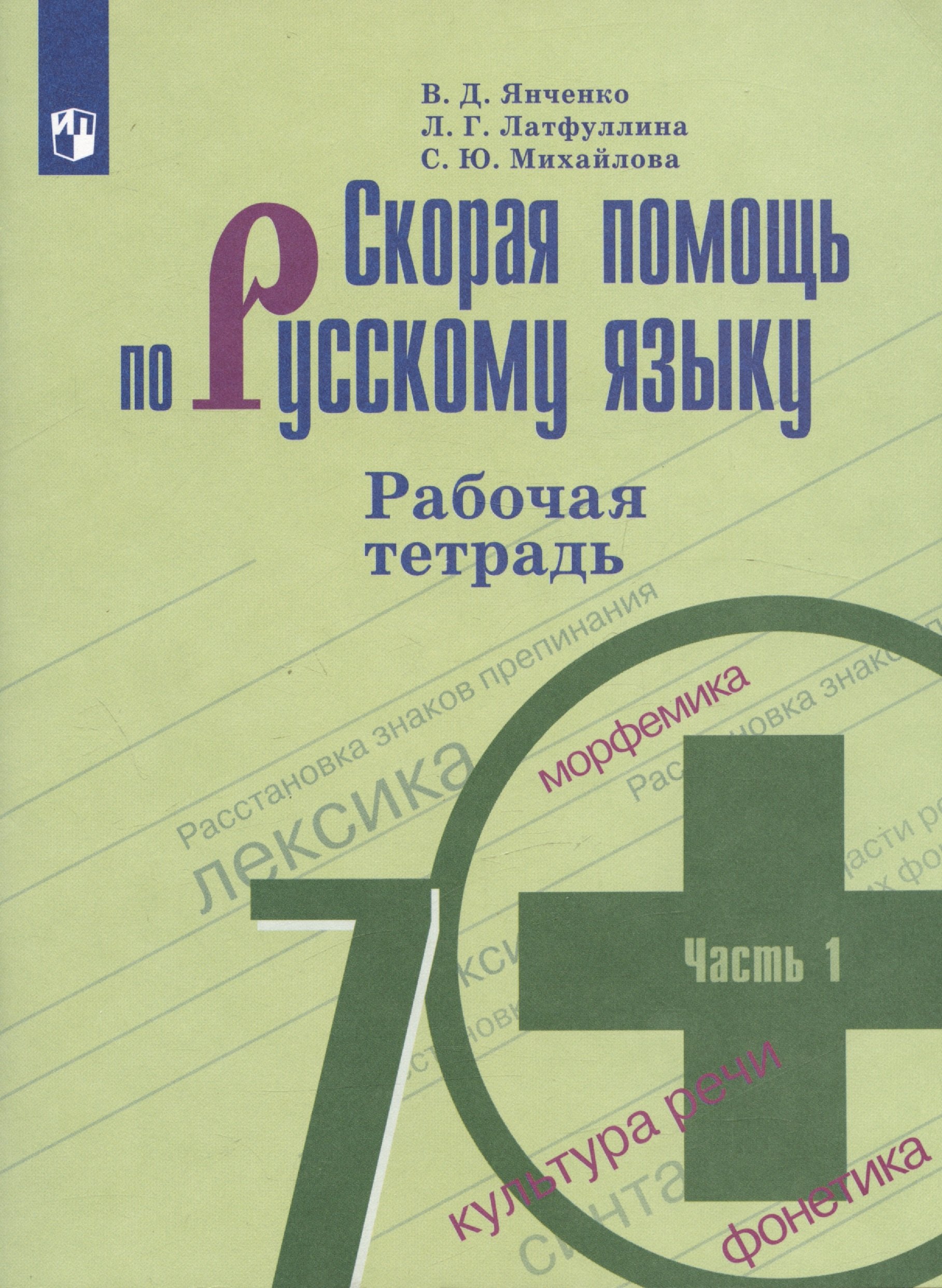 

Скорая помощь по русскому языку. 7 класс. Рабочая тетрадь. 1 часть