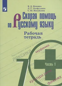 Скорая помощь по русскому языку. 7 класс. Рабочая тетрадь. 1 часть
