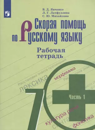 Скорая помощь по русскому языку. 7 класс. Рабочая тетрадь. 1 часть — 2732536 — 1