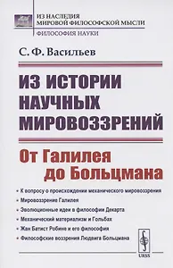 Из истории научных мировоззрений. От Галилея до Больцмана