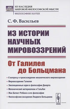 Книга Из истории научных мировоззрений. От Галилея до Больцмана (Сергей Васильев)