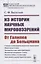 Из истории научных мировоззрений. От Галилея до Больцмана — 2807075 — 1
