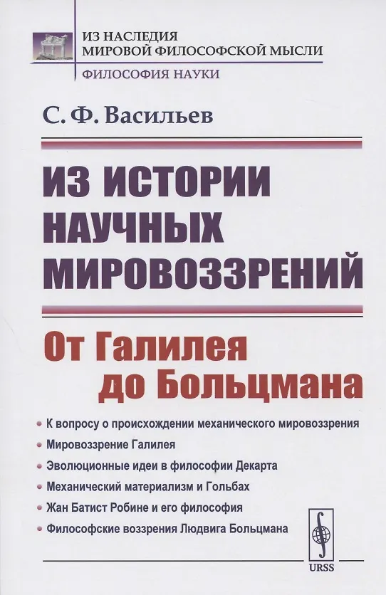 Книга Из истории научных мировоззрений. От Галилея до Больцмана (Сергей Васильев) — 1