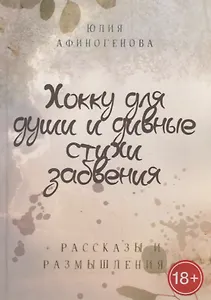 Хокку для души и дивные стихи забвения. + Рассказы и размышления