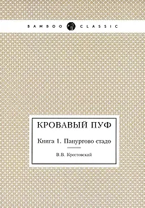 Кровавый пуф. Книга 1. Панургово стадо