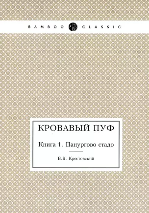 Кровавый пуф. Книга 1. Панургово стадо — 2930019 — 1