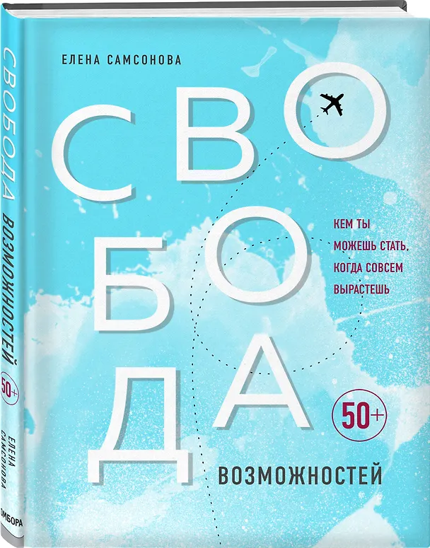Книга Свобода возможностей. Кем ты можешь стать, когда совсем вырастешь (Елена Самсонова) — 4
