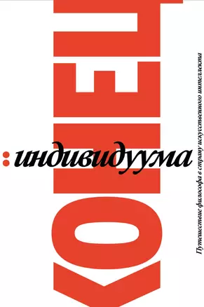 Конец индивидуума. Приключения философа в мире искусственного интеллекта — 2947532 — 1