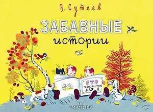 Забавные истории