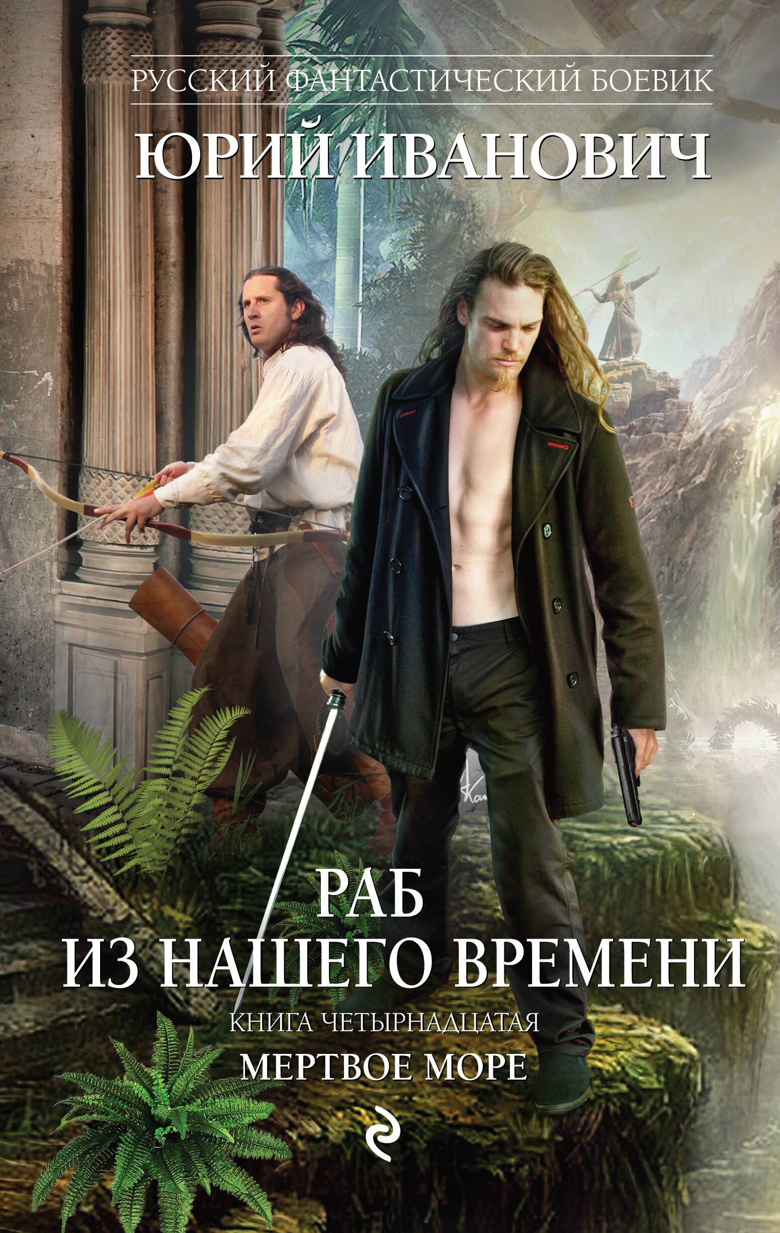 

Раб из нашего времени. Книга четырнадцатая. Мертвое море : роман
