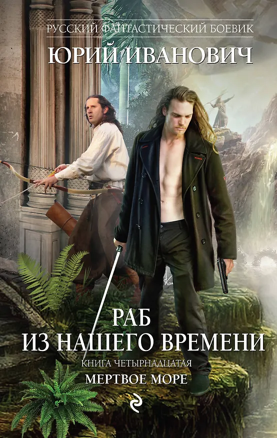 Книга Раб из нашего времени. Книга четырнадцатая. Мертвое море : роман (Юрий Иванович) — 1