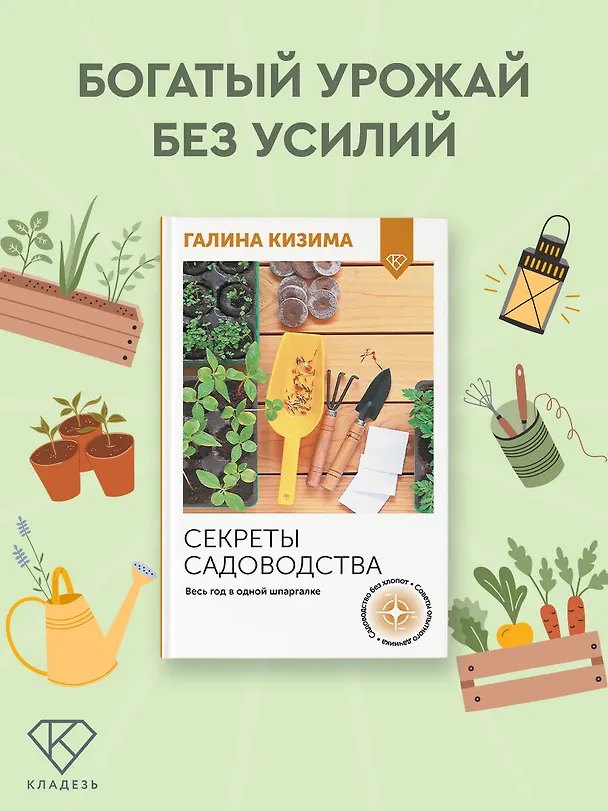 Книга Секреты садоводства. Весь год в одной шпаргалке (Галина Кизима) — 4
