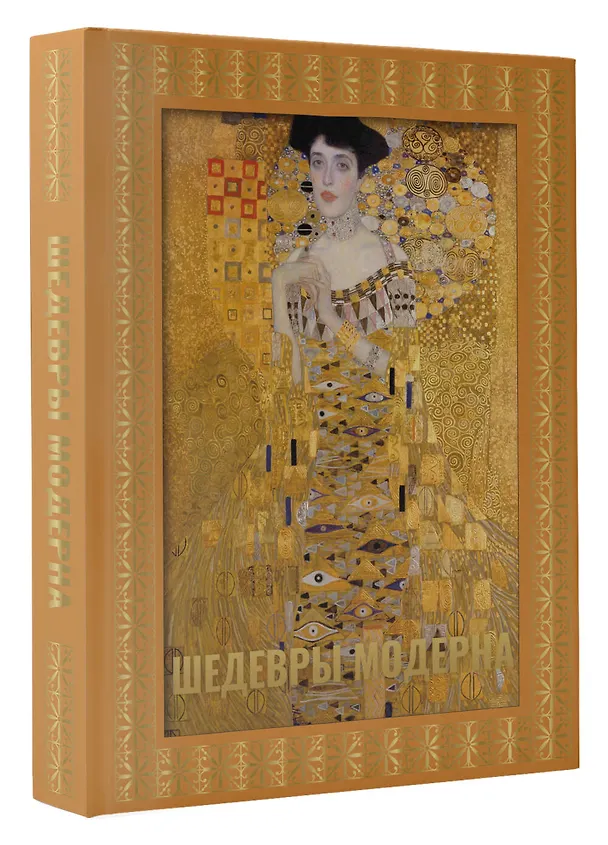 Книга Шедевры модерна. Футляр (Наталья Кортунова) — 4