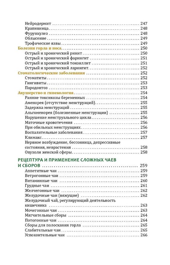 Книга Травник. Лекарственные растения от А до Я (Николай Сафонов) — 9