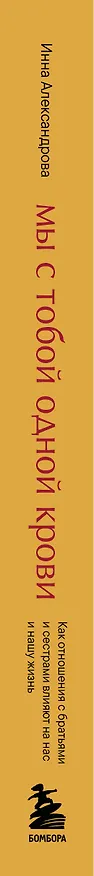 Книга Мы с тобой одной крови. Как отношения с братьями и сестрами влияют на нас и нашу жизнь (Инна Александрова) — 3