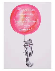 Открытка «Енот»