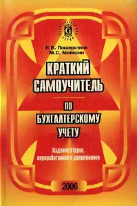Краткий самоучитель по бухгалтерскому учету. 2-е изд.