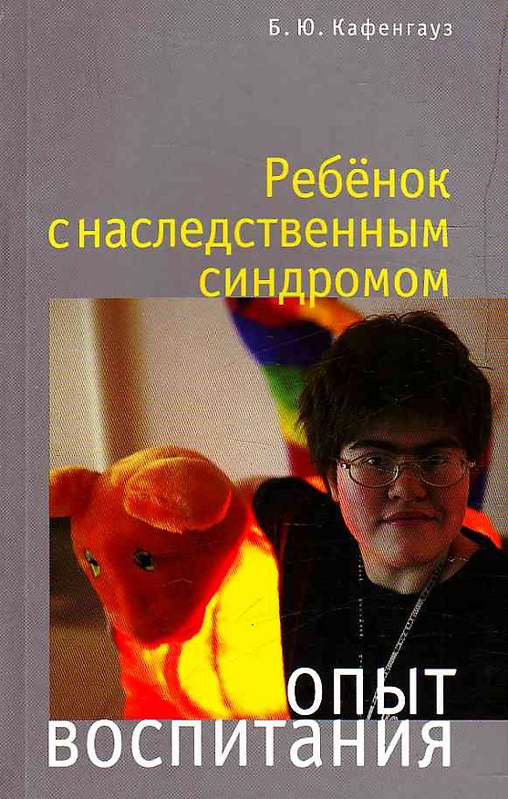 Книга Ребенок с наследственным синдромом Опыт воспитания (мягк). Кафенгауз Б. (Теревинф) () — 1