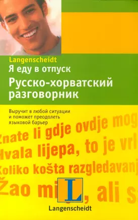 Я еду в отпуск. Русско-хорватский разговорник — 2199751 — 1