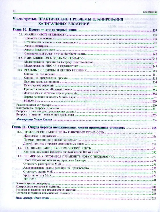 Книга Принципы корпоративных финансов (Ричард Брейли) — 18