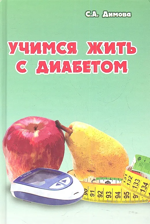 Книга Учимся жить с диабетом (Светлана Димова) — 1