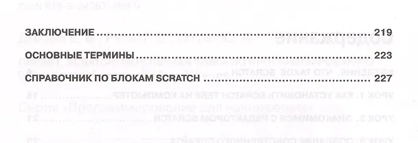 Книга Привет Scratch. Моя первая книга по программированию (мПрогрДНач) Дубовик (Е. Дубовик) — 3