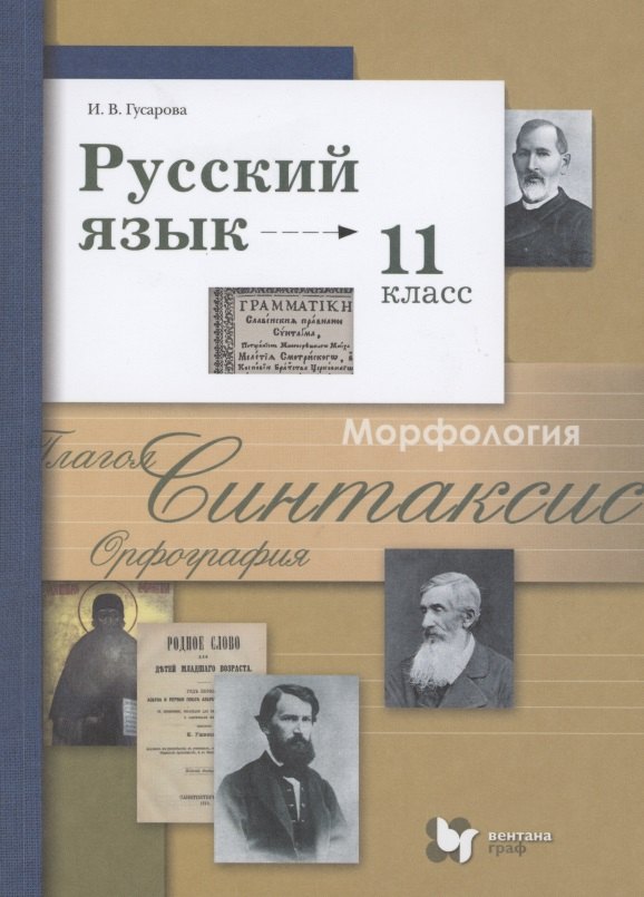 Русский язык. 11 класс. Учебник. Базовый и углубленный уровень
